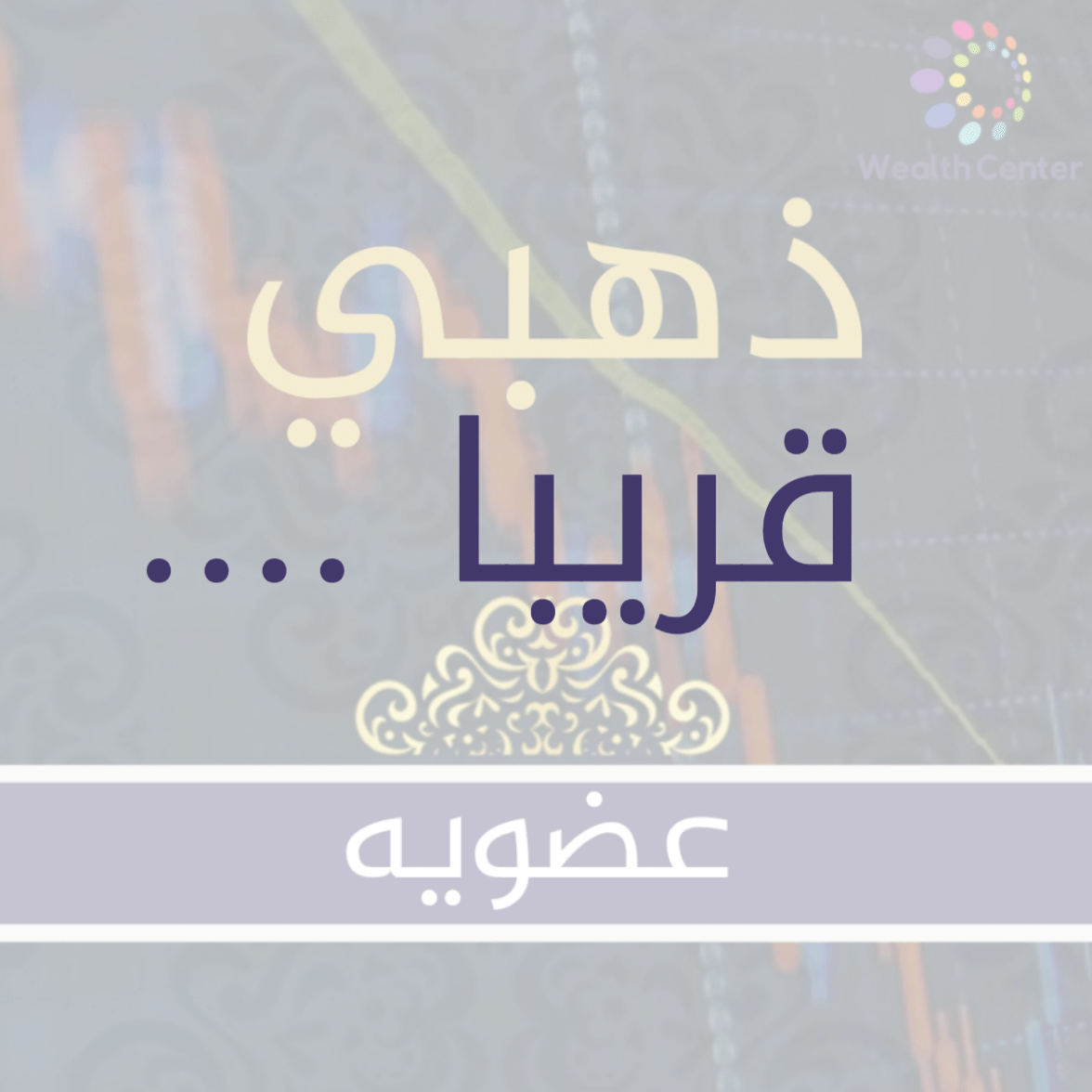 Wealth Center Gold Membership