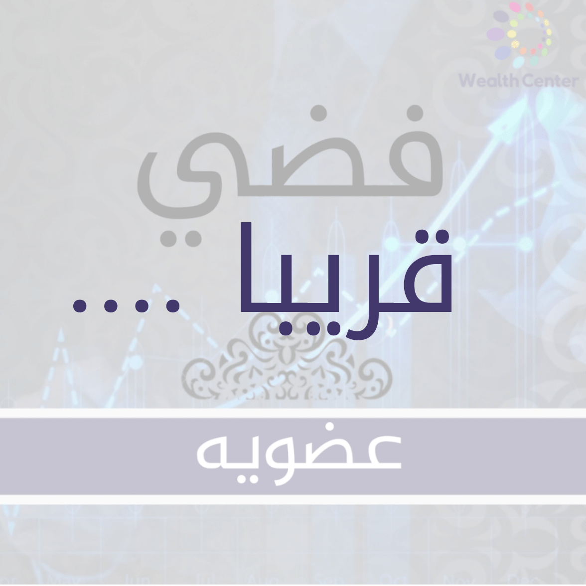 Wealth Center Silver Membership