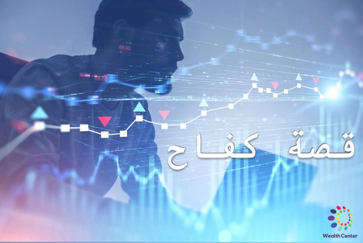 قصة كفاح