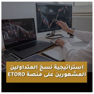 استراتيجية نسخ المستثمرين المشهورين على منصة Etoro